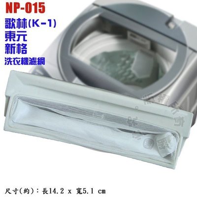 歌林(K-1) / 東元 / 新格洗衣機濾網 NP-015