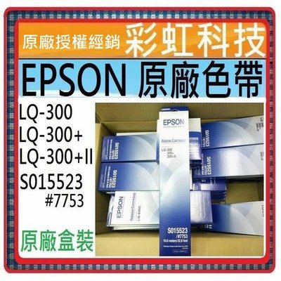 含稅 EPSON S015523 7753 原廠色帶 LQ-300 LQ-300+ LQ-300+II LQ300