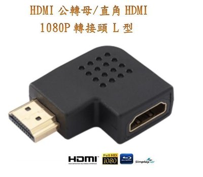 HDMI 公轉母 L型90度 MHL HDMI線 L型 MOD XBOX hdmivga ps3 ps4 psvita
