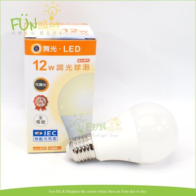 附發票 有保障 舞光 LED E27 12W 可調光 全電壓 燈泡 適用 可調光 檯燈 桌燈 燈具