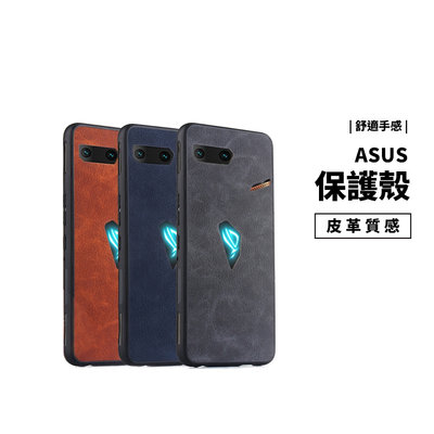Asus 華碩 ROG2 ROG Phone 2 ZS660KL 皮革保護殼 保護套 全包覆 軟殼 防摔殼 可搭滿版玻璃
