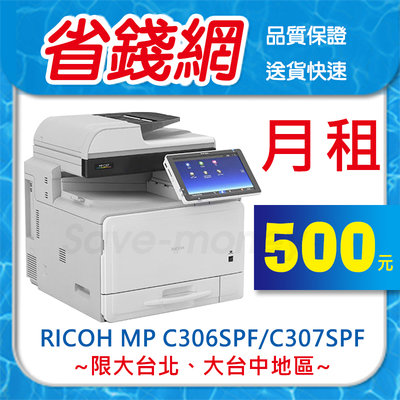 【月租】500元 RIOCH 理光MP C360SPF / C307SPF 彩色多功能雷射印表機 / 事務機 / 複合機