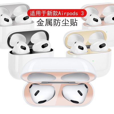適用airpods3蘋果耳機防塵貼紙防鐵粉2保護殼超薄pro3內部金屬貼