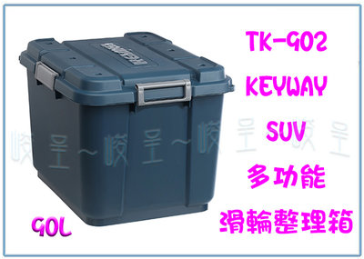 『峻 呈』(全台滿千免運 不含偏遠 可議價) 聯府TK902 SUV多功能滑輪整理箱90L 藍 工具箱 裝備箱 雜物箱