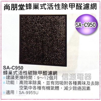 尚朋堂清淨機蜂巢式活性碳除甲醛濾網SA-C950~適用SA-9966PD/SA-9955U(信源)
