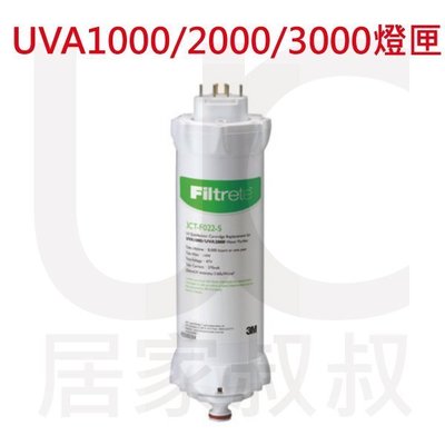 免運 3M UVA系列淨水器專用紫外線抗菌燈匣3CT-F022-5 適用UVA1000、UVA2000、UVA3000