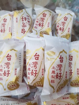 阿瑋柑仔店～台灣好 土鳳梨酥3000公克裝～奶蛋素~另有售莊家方塊酥!