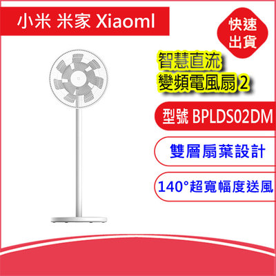 附發票-MI 小米 米家Xiaomi 智慧直流變頻電風扇2 電扇 I智能 語音控制 落地扇 遠距離送風 風速調節 靜音