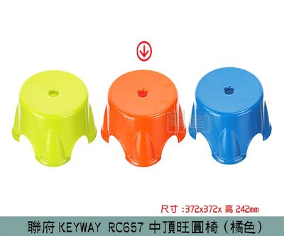 『振呈』 聯府KEYWAY RC657 (橘)中頂旺圓椅 兒童椅 塑膠椅 板凳 /台灣製