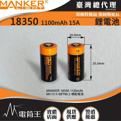 【電筒王】MANKER 18350 1100mAh 15A 可充電鋰電池 MC13 II SBT90.2標配 隨手電購買