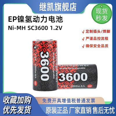 EP新品SC3600mAh高倍率1.2V鎳氫動力充電電池車模航模充電電池組
