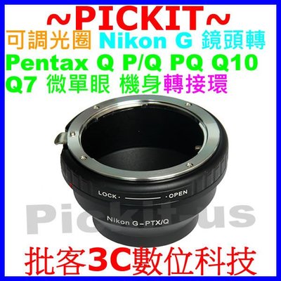 精準版 可調光圈 Nikon G Nikkor AF D DX F AI 自動鏡頭轉 Pentax Q P/Q PQ Q10 Q7 機身轉接環