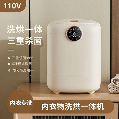 110V臺灣全自動洗衣機家用洗烘一體內衣內褲專用洗衣機小型清潔機
