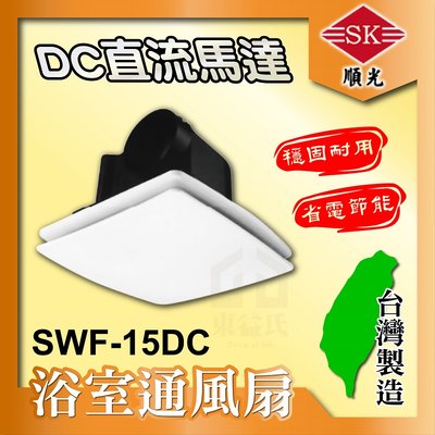 含稅 SWF-15DC 順光 省電家 浴室通風扇 DC直流馬達 換氣機 通風機 換氣扇 排風扇 通風扇 SWF-15