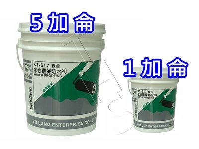 貓王 K1-617  綠色 環保 水性 PU 防水膠 多色  防水膠 非金絲猴