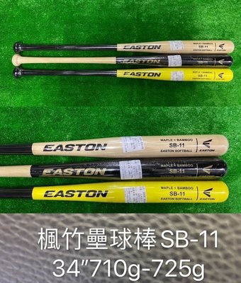 ((綠野運動廠))最新款EASTON SB-11台灣製竹楓合成壘球棒~完美平衡彈性佳,耐打不易折損~回饋促銷價~