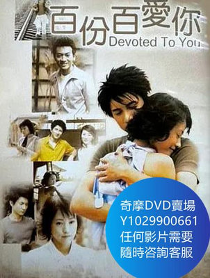 DVD 海量影片賣場 初戀的故事/百分百愛你 電影 2001年