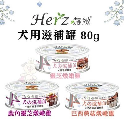 【24罐組】Herz赫緻 犬用滋補罐80g‧珍貴的三萜類 溫和調理保健‧狗罐頭