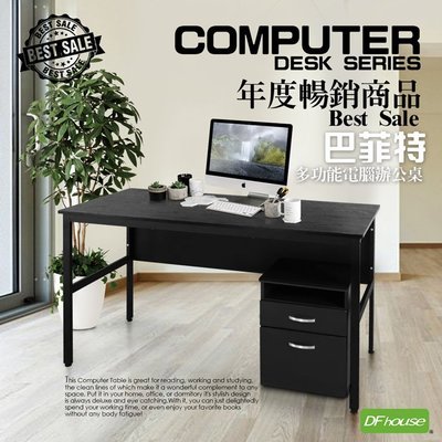 【無憂無慮】《DFhouse》巴菲特電腦辦公桌+活動櫃-3色