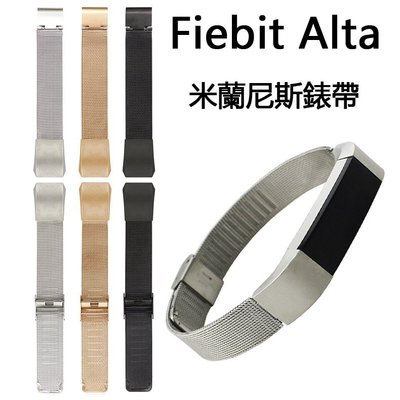 【小宇宙】米蘭尼斯 Fitbit Alta 三珠錶帶 手錶腕帶 不銹鋼錶帶 手環錶帶 金屬錶帶 智能手錶錶鏈 男女同款