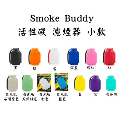 🌟享樂-岡山店🌟 【 Smoke Buddy 活性碳 濾煙器 】 拒絕菸味 空間去味