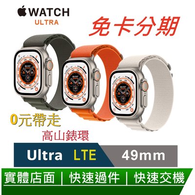 免卡分期 Apple Watch Ultra 49mm 鈦金屬錶殼配高山錶環 0元交機 無卡分期