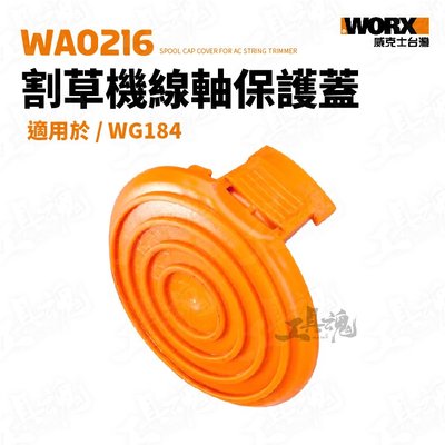 WA0216 線軸保護蓋 適用於 WG184 剪草機 割草機 保護蓋 WORX 威克士 WA0216