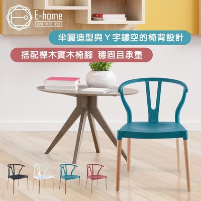 E-home Lyra萊拉Y字半圓造型休閒餐椅-四色可選
