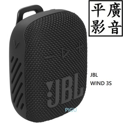 平廣 送袋 JBL Wind 3S 藍芽喇叭 可攜式防水 掛圓筒 腳踏車用 正台灣英大公司貨保固1年 另售GO 2 耳機