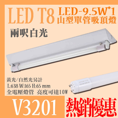 【阿倫燈具】(V3201)LED-10W T8兩呎白光單管 山型燈具 全電壓 免啟動器 超省電