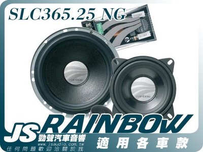 勁聲音響改裝 原裝德國 rainbow SLC365.25 NG 經典競賽級三音路喇叭 6.5吋 100%公司貨