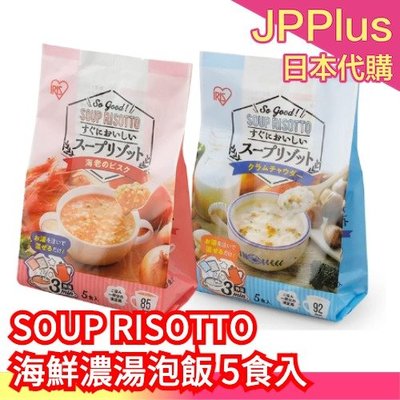 日本 IRIS SOUP RISOTTO 海鮮濃湯泡飯  5入 宵夜 早餐 湯泡飯 鮮蝦濃湯 蛤蜊濃湯 沖泡湯品❤JP