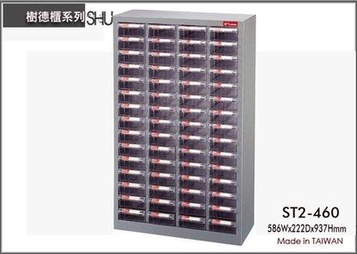 呈議) 樹德 ST2-460 60格 鐵櫃/置物櫃/零件櫃/雜物櫃/螺絲櫃