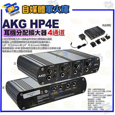 台南PQS   AKG HP4E 耳機分配擴大器 6.3輸出 4通道 耳機放大器 分音器 混音器 調整音量 擴大機