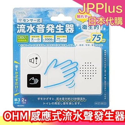 日本 OHM 感應式流水聲發生器 音姬 OGH-SS1 感應式 自然流水聲 廁所不尷尬 消音器 上班族❤JP