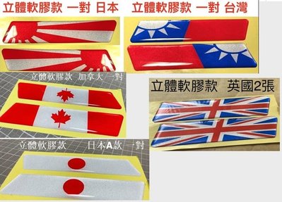 立體透明軟膠 日本 德國 義大利 台灣 加拿大 國旗 反光貼 裝飾貼 貼紙 車貼 防水 套貼 紅白綠 黑紅黃 英國 三色