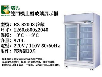 《昌盛不銹鋼餐飲設備》瑞興~雙門機上型冷藏玻璃展示櫃 970L/雙門玻璃冰箱/展示櫃/營業用冰箱/冷凍櫃」