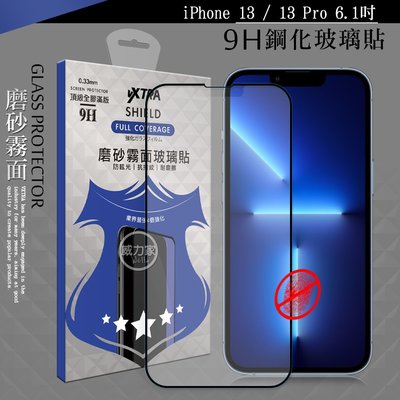 威力家 VXTRA 全膠貼合 iPhone 13 / 13 Pro 6.1吋 霧面滿版疏水疏油9H鋼化頂級玻璃膜(黑)
