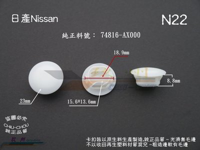 《 玖 州 》日產Nissan 純正(N22) 車門門孔 堵塞74816-AX000 固定卡扣
