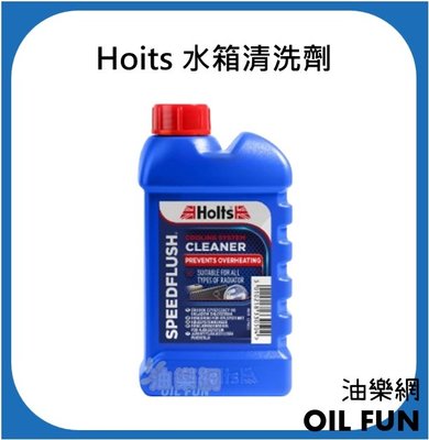 【油樂網】英國 Hoits 水箱清洗劑 快速水箱清洗劑 台灣公司貨