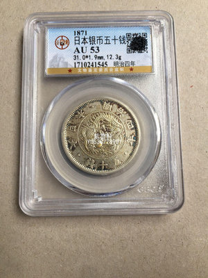 『紫雲軒』 GBCA AU53 日本龍洋明治四年五十錢銀幣錢幣收藏 Mjj632