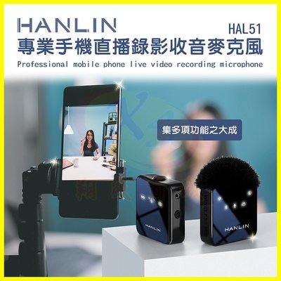 HANLIN HAL51 手機直播錄影收音電容無線麥克風 降噪 混音 監聽 適用手機/錄音筆/音效卡/攝影機/單眼相機