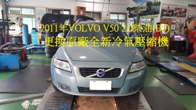 2011年出廠 VOLVO V50 2.0柴油 (D4引擎) 更換原廠全新汽車冷氣壓縮機  板橋 王先生 下標區