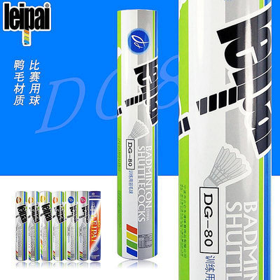 【現貨】真球磊牌LEIPAI DG-80 羽毛球 杭州代理耐打比賽穩定 DG-103 正品
