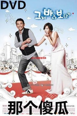 （經典）那個傻瓜DVD偶然結婚 韓劇經典電視劇 國語發音 光盤碟片