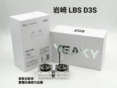 保證正品 台灣代理保固 岩崎 LBS D3S 無汞 進階版 純白光 HID 燈泡 燈管 一對價