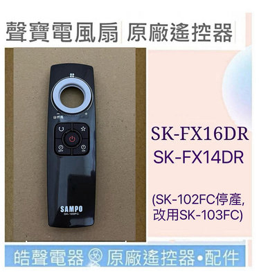現貨 聲寶SK-FX14DR SK-FX16DR電風扇遙控器 原廠遙控器SK-102FC SK-103FC【皓聲電器】