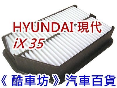 《酷車坊》原廠正廠型 空氣濾芯 HYUNDAI 現代 IX35 2.0 2.4 汽油款 柴油款 另 冷氣濾網 機油芯