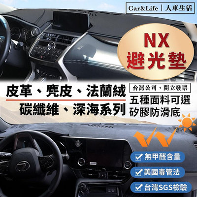 【NX】皮革 麂皮絨 法蘭絨 避光墊 Lexus NX200 NX250 NX300 NX350 凌志 避光墊 防曬隔熱滿599免運