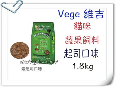 [1.8kg下標區,現貨可刷卡] Vege  維吉 機能性 寵物 素食 貓飼料  VP.樂樂